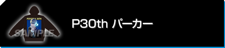 P30th パーカー