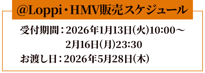 @Loppi・HMV販売スケジュール