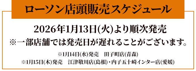 ローソン店頭販売スケジュール