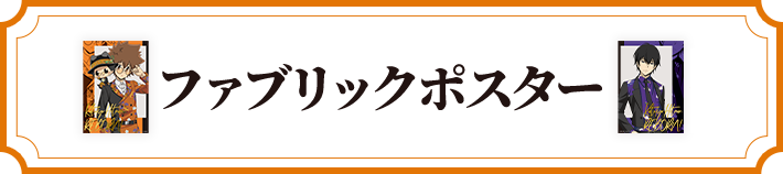 ファブリックポスター