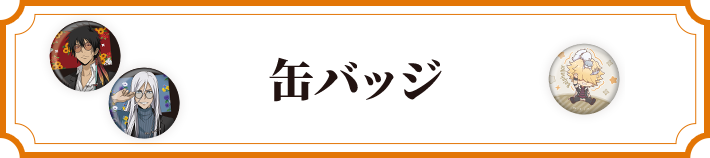 缶バッジ