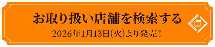 お取り扱い店舗を検索する 2026年1月13日(火)より発売！