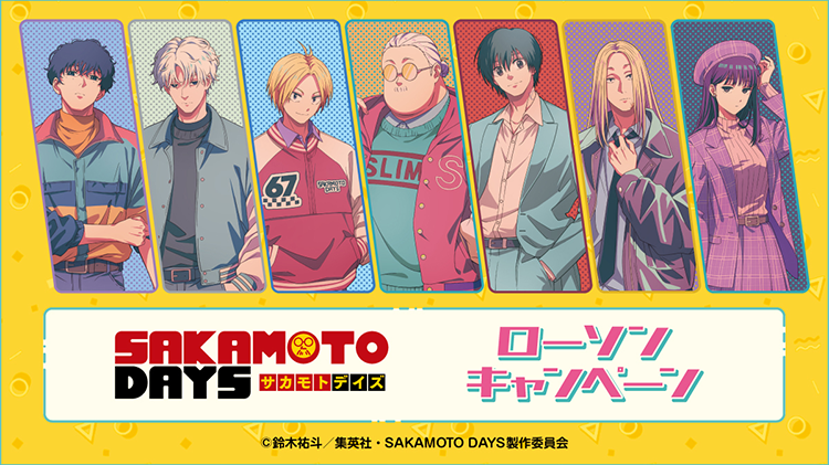 「SAKAMOTO DAYS」 ローソンキャンペーン