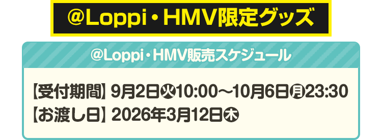 @Loppi・HMV限定グッズ