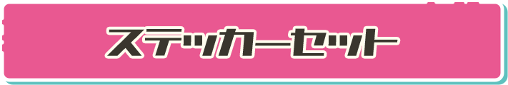 ステッカーセット