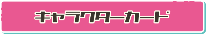 キャラクターカード