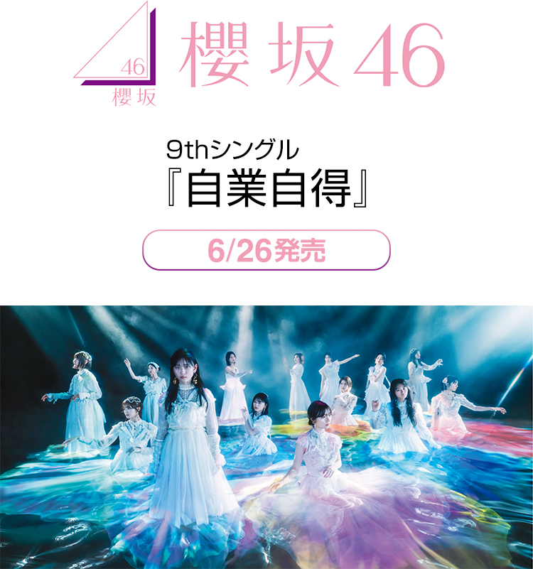 櫻坂46 9thシングル 6/26発売