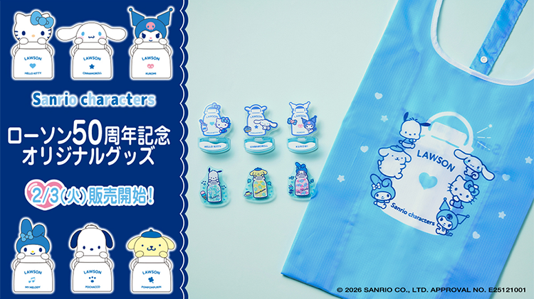 サンリオキャラクターズ ローソン50周年記念 オリジナルグッズ