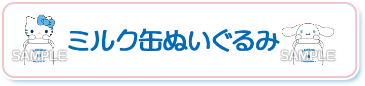 ミルク缶ぬいぐるみ