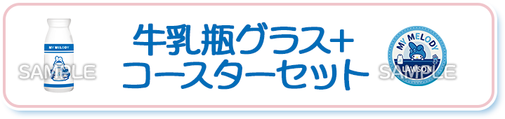 牛乳瓶グラス+コースターセット
