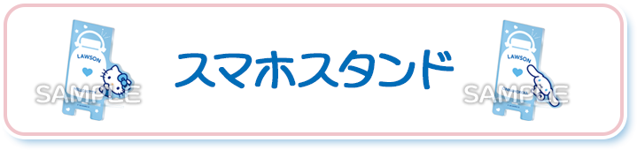 スマホスタンド
