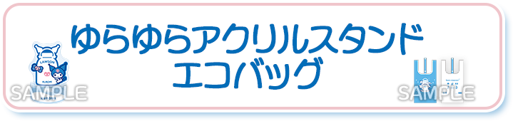 ゆらゆらアクリルスタンド エコバッグ