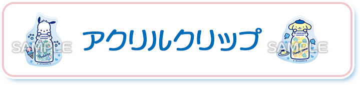 アクリルクリップ