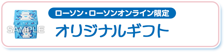 ローソン・ローソンオンライン限定 オリジナルギフト