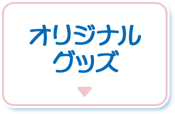 オリジナルグッズ