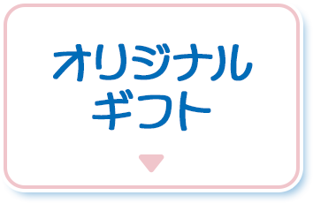 オリジナルギフト
