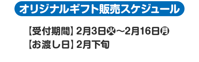 オリジナルギフト販売スケジュール
