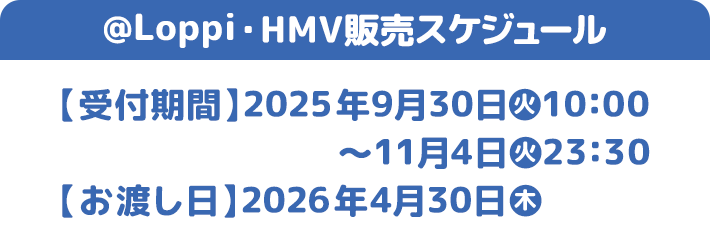 @Loppi・HMV販売スケジュール