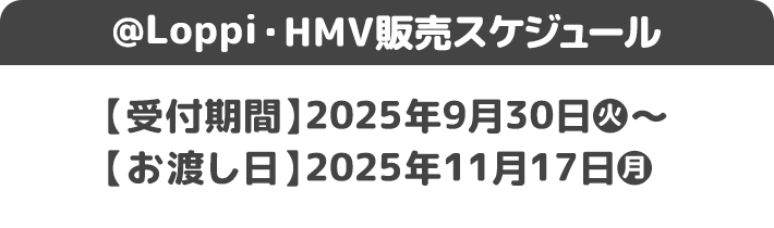 @Loppi・HMV販売スケジュール