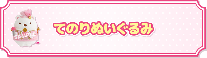 てのりぬいぐるみ