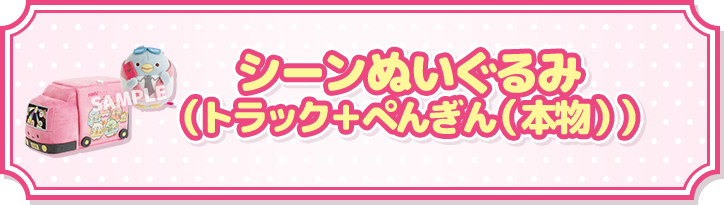 シーンぬいぐるみ（トラック＋ぺんぎん（本物））