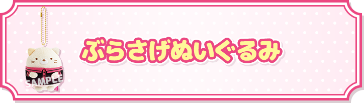 ぶらさげぬいぐるみ