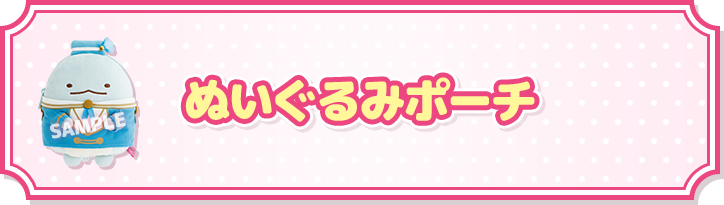 ぬいぐるみポーチ