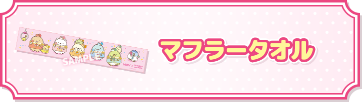 マフラータオル