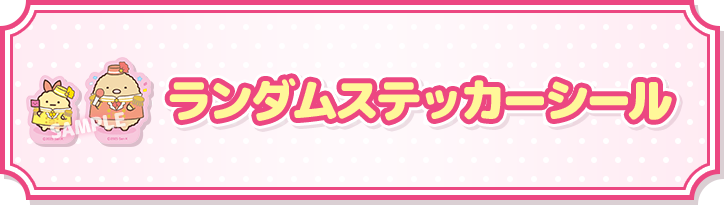 ランダムステッカーシール