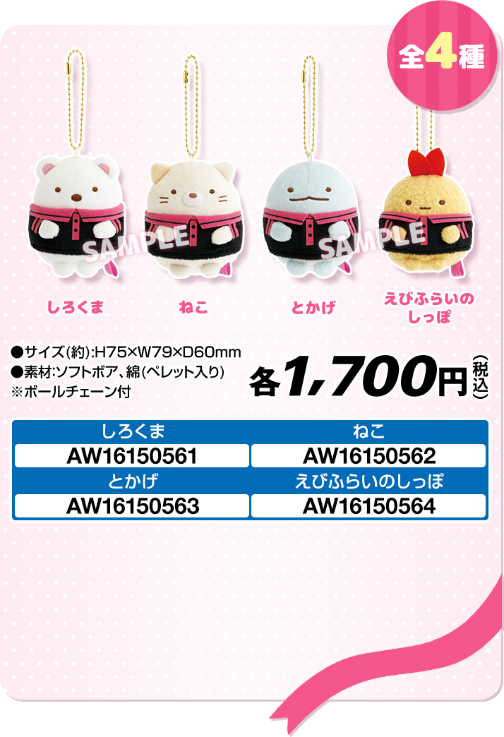 ぶらさげぬいぐるみ 全4種