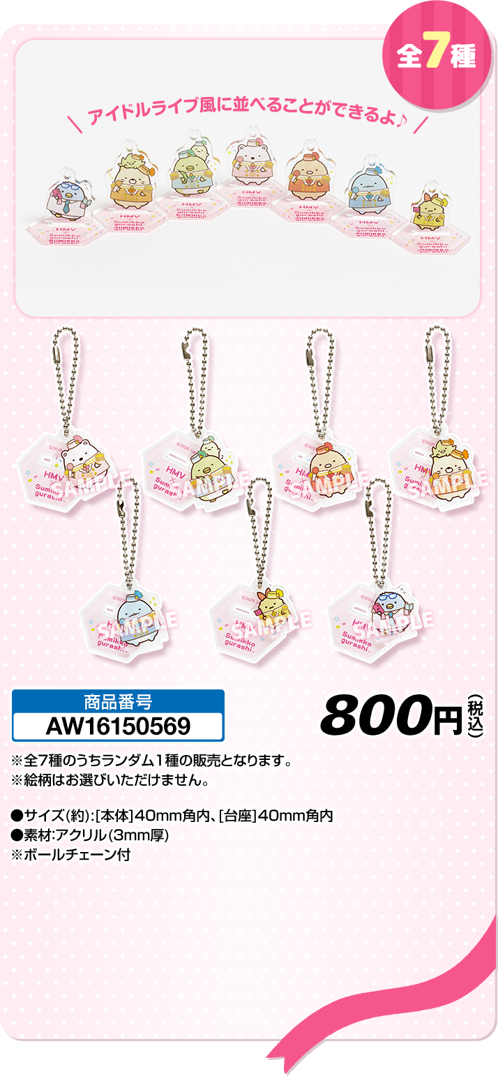 ランダムアクリルスタンドキーホルダー 全7種