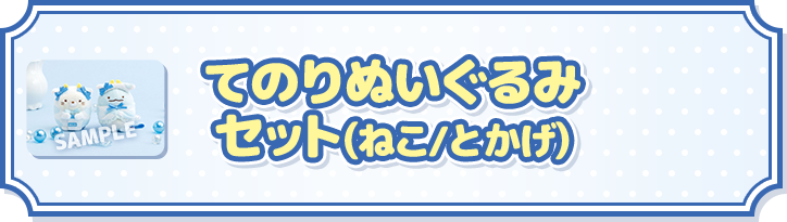 てのりぬいぐるみセット(ねこ/とかげ)
