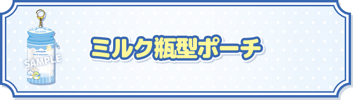 ミルク瓶型ポーチ