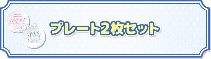 プレート2枚セット