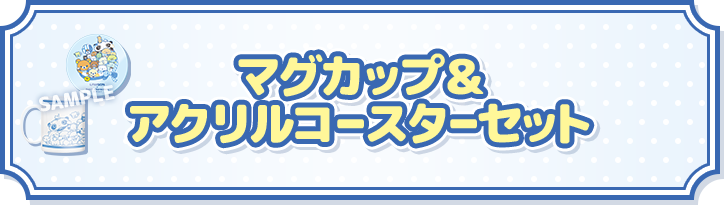 マグカップ＆アクリルコースターセット