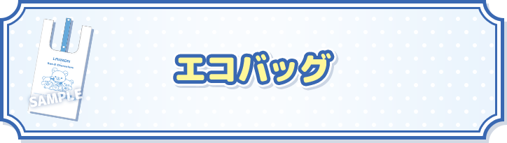 エコバッグ
