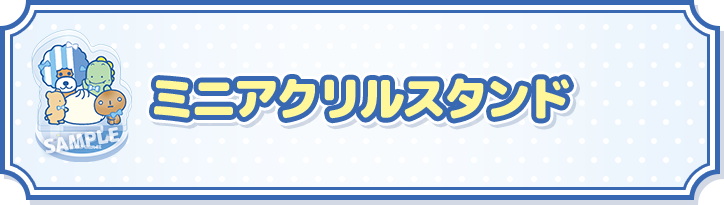 ミニアクリルスタンド