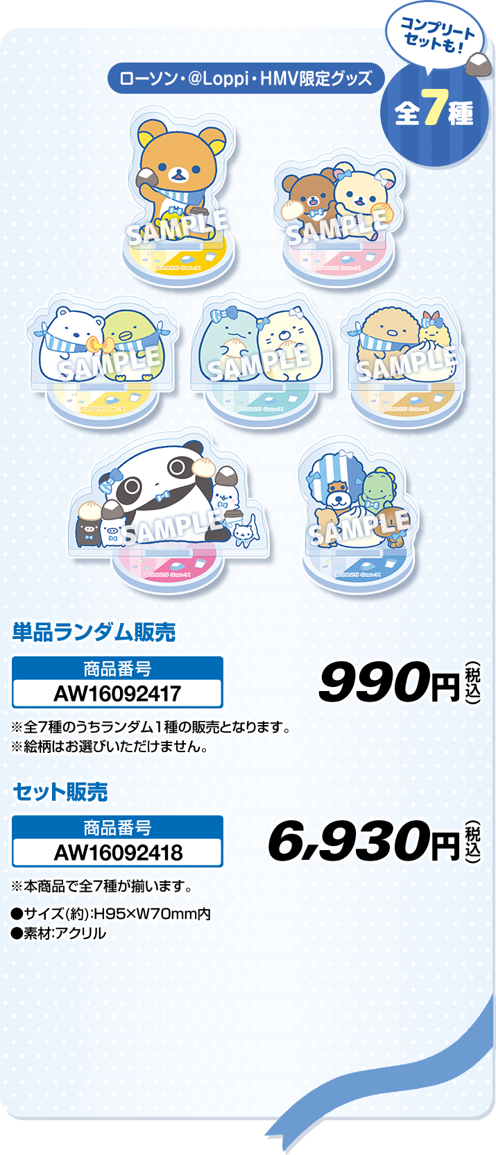 ローソン・@Loppi・HMV限定グッズ