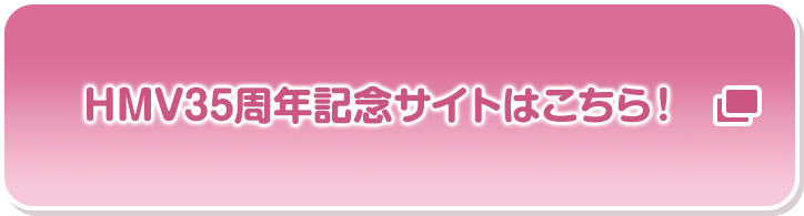 HMV35周年記念サイトはこちら