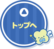 トップへ