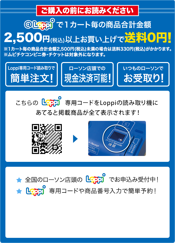 ご購入の前にお読みください @Loppiで1カート毎の商品合計金額2,500円(税込)以上お買い上げで送料0円！