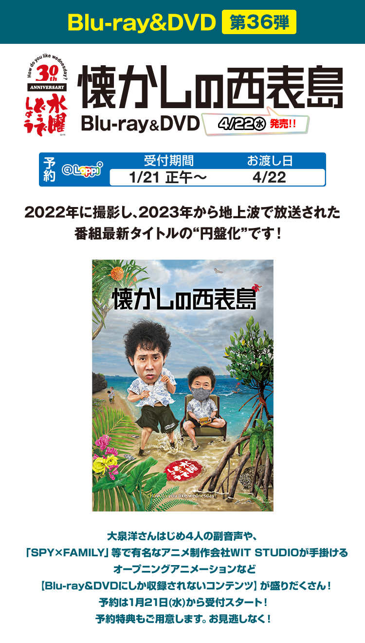 Blu-ray＆DVD 第36弾 懐かしの西表島