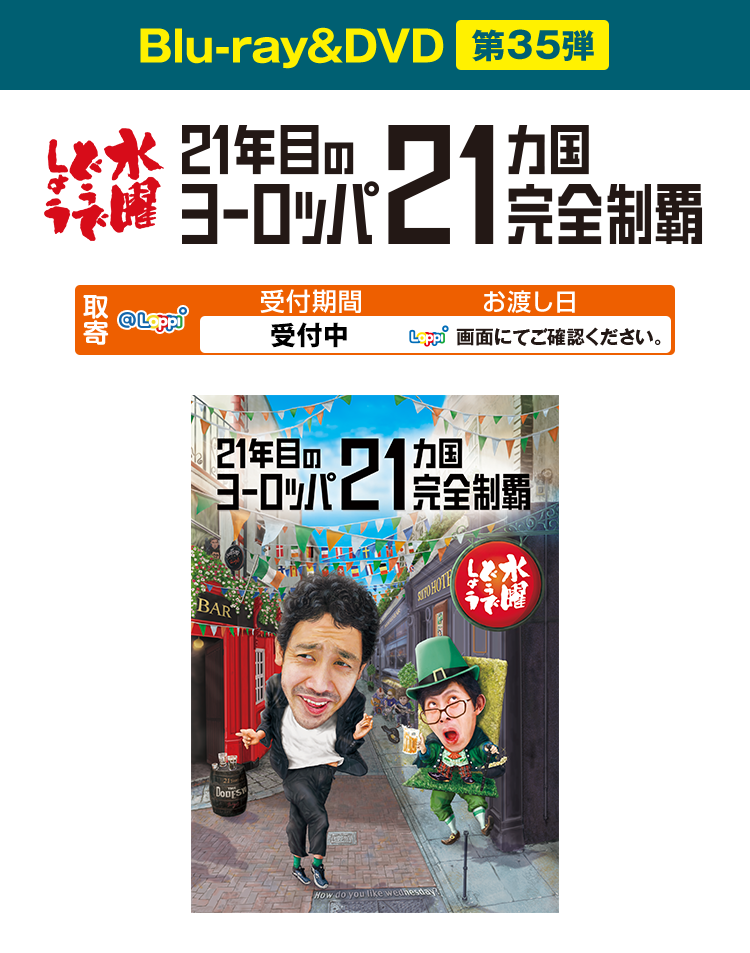 Blu-ray＆DVD 第35弾 21年目のヨーロッパ21ヵ国完全制覇