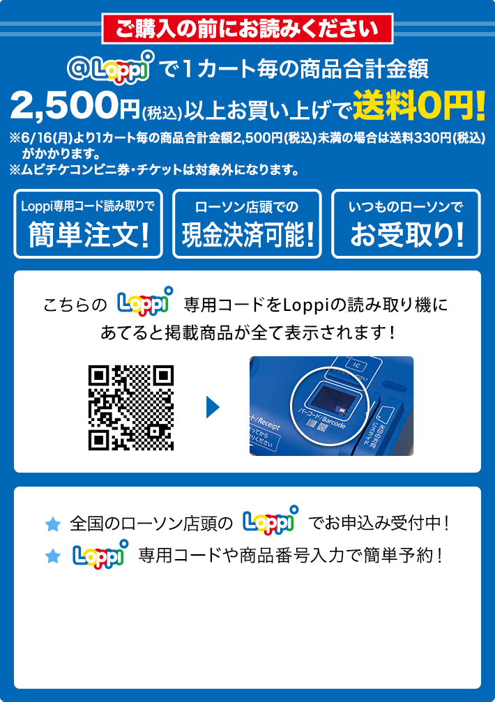 ご購入の前にお読みください @Loppiで1カート毎の商品合計金額2,500円(税込)以上お買い上げで送料0円！