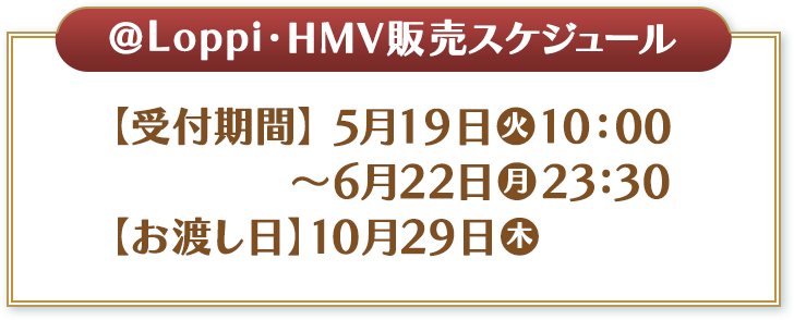 @Loppi・HMV販売スケジュール