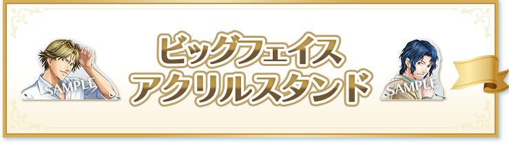 ビッグフェイスアクリルスタンド