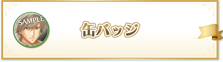 缶バッジ