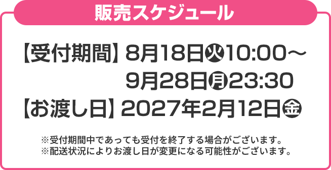 販売スケジュール