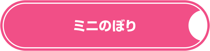ミニのぼり