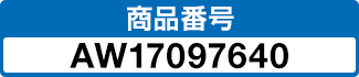 商品番号 AW17097640